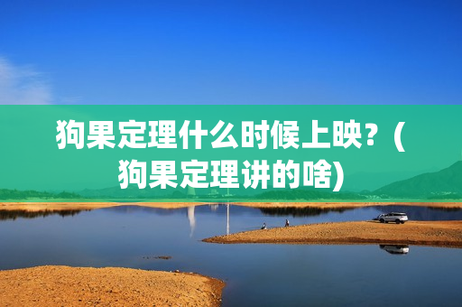 狗果定理什么时候上映？(狗果定理讲的啥)