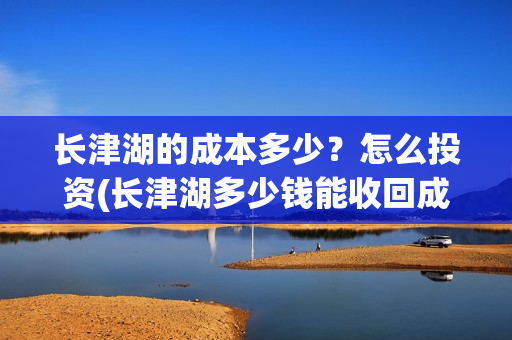 长津湖的成本多少？怎么投资(长津湖多少钱能收回成本)