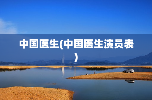 中国医生(中国医生演员表)