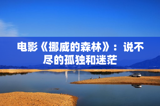 电影《挪威的森林》：说不尽的孤独和迷茫