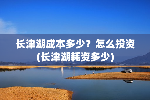 长津湖成本多少？怎么投资(长津湖耗资多少)