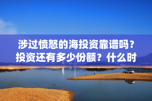 涉过愤怒的海投资靠谱吗？投资还有多少份额？什么时候截止？(涉过愤怒的海多长时间)