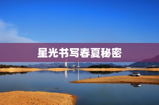 星光书写春夏秘密