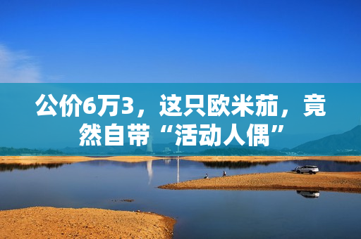 公价6万3，这只欧米茄，竟然自带“活动人偶”