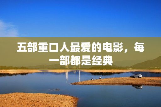 五部重口人最爱的电影，每一部都是经典