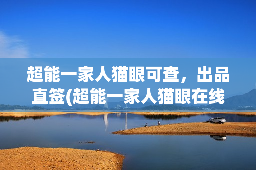 超能一家人猫眼可查，出品直签(超能一家人猫眼在线观看)