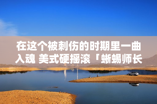 在这个被刺伤的时期里一曲入魂 美式硬摇滚「蜥蜴师长教师乐队」2023首个专场天津硬石开唱