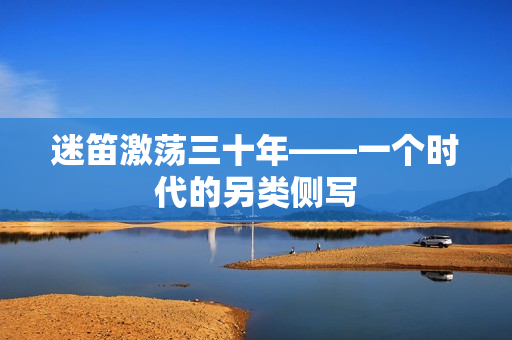 迷笛激荡三十年——一个时代的另类侧写