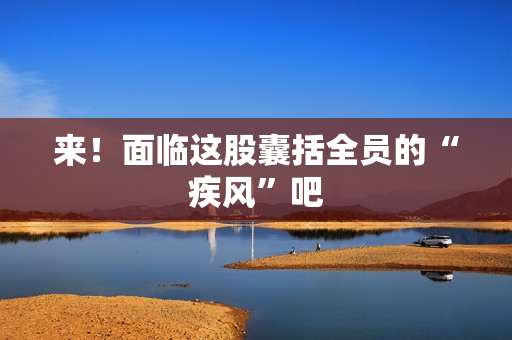 来！面临这股囊括全员的“疾风”吧