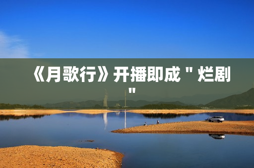 《月歌行》开播即成＂烂剧＂