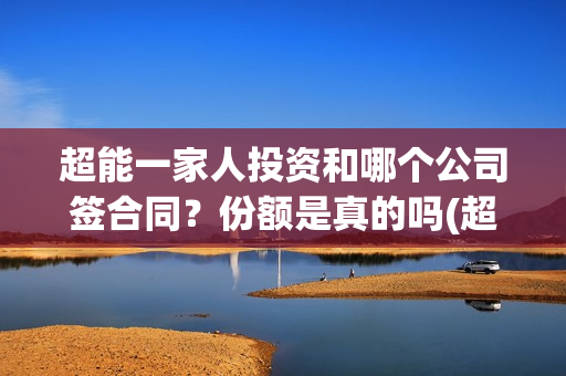 超能一家人投资和哪个公司签合同？份额是真的吗(超能一家人电影投资项目)