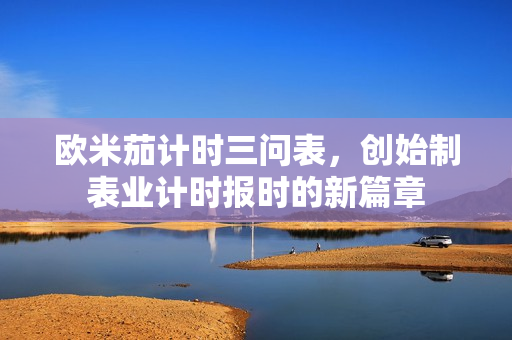 欧米茄计时三问表，创始制表业计时报时的新篇章
