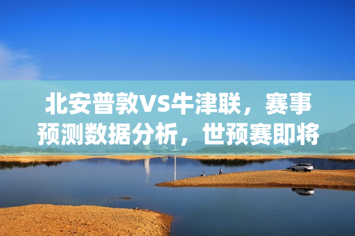 北安普敦VS牛津联，赛事预测数据分析，世预赛即将开打怎么看？(英甲北安普敦对牛津联)