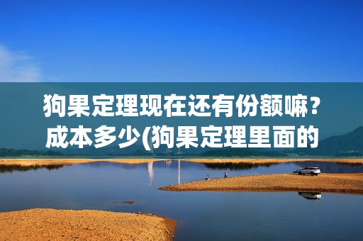 狗果定理现在还有份额嘛？成本多少(狗果定理里面的狗是什么品种)