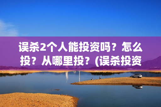 误杀2个人能投资吗？怎么投？从哪里投？(误杀投资多少钱)