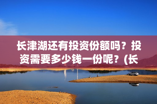 长津湖还有投资份额吗？投资需要多少钱一份呢？(长津湖还有投资人吗)