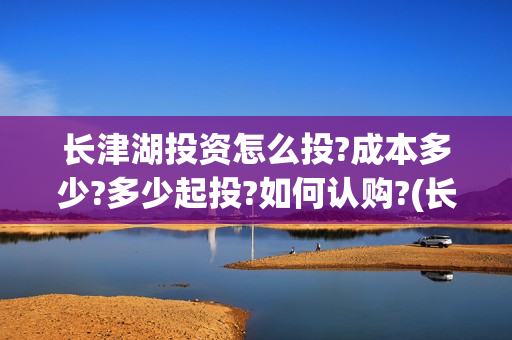 长津湖投资怎么投?成本多少?多少起投?如何认购?(长津湖投资成本13亿)