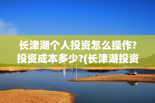 长津湖个人投资怎么操作?投资成本多少?(长津湖投资收益有多少)