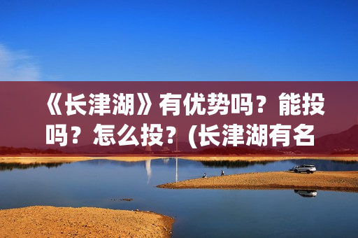 《长津湖》有优势吗？能投吗？怎么投？(长津湖有名片段)