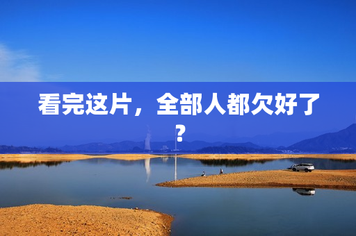 看完这片，全部人都欠好了？