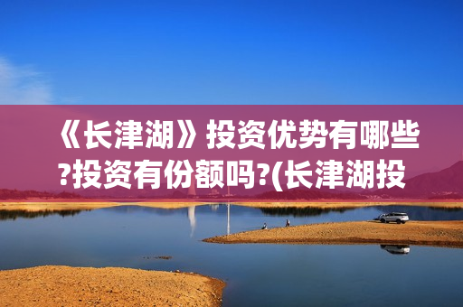 《长津湖》投资优势有哪些?投资有份额吗?(长津湖投资方及投资比例)