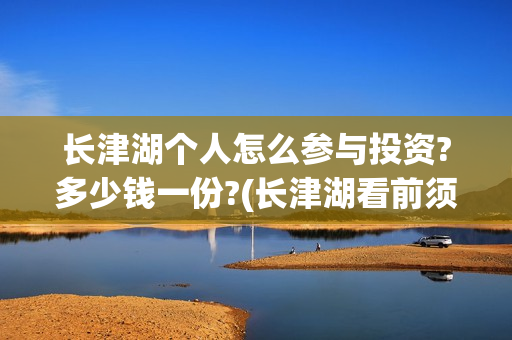 长津湖个人怎么参与投资?多少钱一份?(长津湖看前须知)