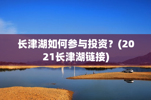 长津湖如何参与投资？(2021长津湖链接)