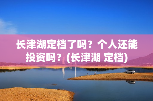 长津湖定档了吗？个人还能投资吗？(长津湖 定档)