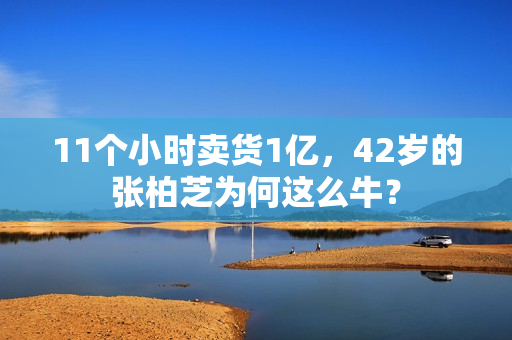 11个小时卖货1亿，42岁的张柏芝为何这么牛？