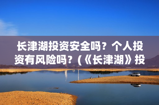 长津湖投资安全吗？个人投资有风险吗？(《长津湖》投资方)
