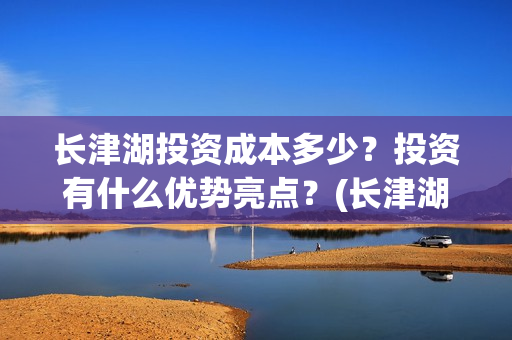 长津湖投资成本多少？投资有什么优势亮点？(长津湖投资收益)