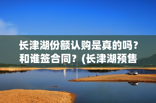 长津湖份额认购是真的吗？和谁签合同？(长津湖预售破亿)