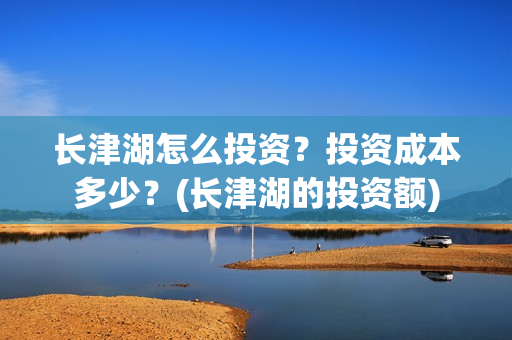 长津湖怎么投资？投资成本多少？(长津湖的投资额)