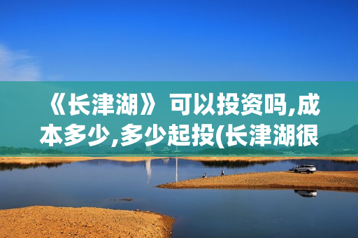《长津湖》 可以投资吗,成本多少,多少起投(长津湖很震撼)
