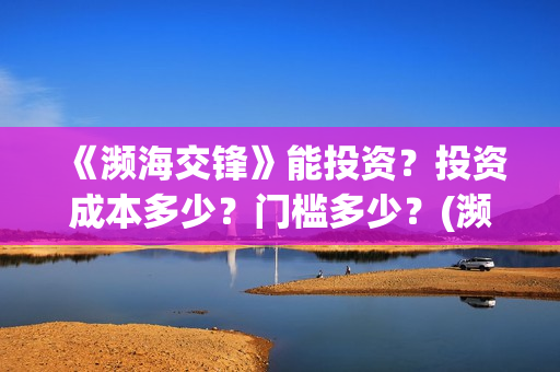 《濒海交锋》能投资？投资成本多少？门槛多少？(濒海交锋电影是不是真实事件)