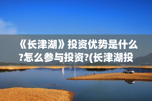 《长津湖》投资优势是什么?怎么参与投资?(长津湖投资方及投资比例)