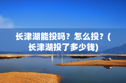 长津湖能投吗？怎么投？(长津湖投了多少钱)