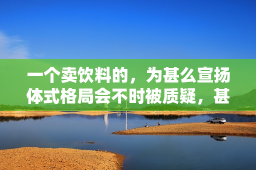 一个卖饮料的，为甚么宣扬体式格局会不时被质疑，甚么都没露算擦边吗？！