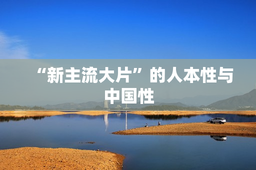 “新主流大片”的人本性与中国性
