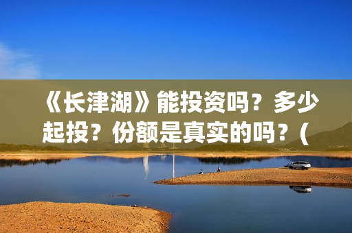《长津湖》能投资吗？多少起投？份额是真实的吗？(长津湖看完哭)