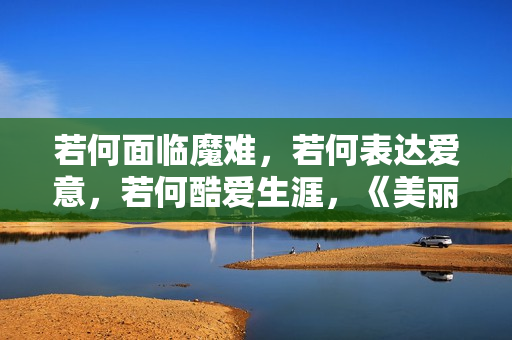 若何面临魔难，若何表达爱意，若何酷爱生涯，《美丽人生》影评,篮球出色体育赛事，高清在线收费看！