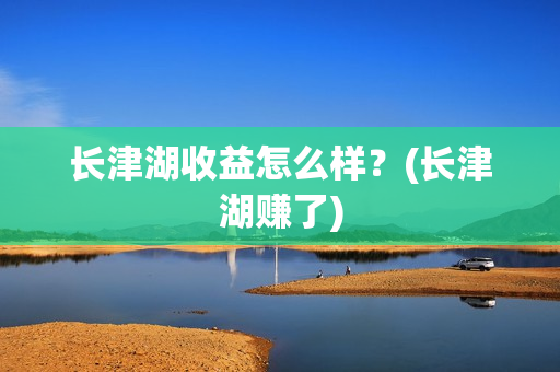 长津湖收益怎么样？(长津湖赚了)