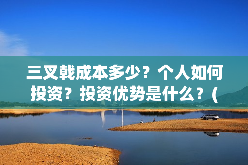三叉戟成本多少？个人如何投资？投资优势是什么？(三叉戟多重)