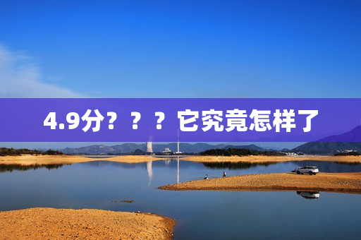 4.9分？？？它究竟怎样了