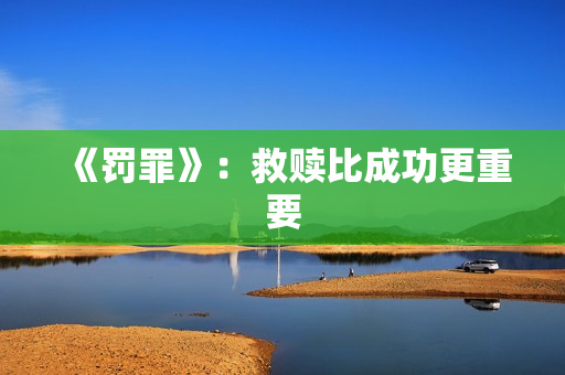 《罚罪》：救赎比成功更重要