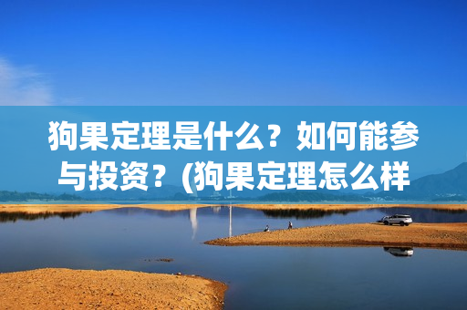 狗果定理是什么？如何能参与投资？(狗果定理怎么样)
