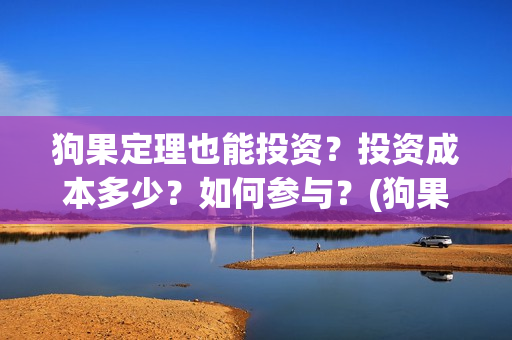 狗果定理也能投资？投资成本多少？如何参与？(狗果定理怎么投)