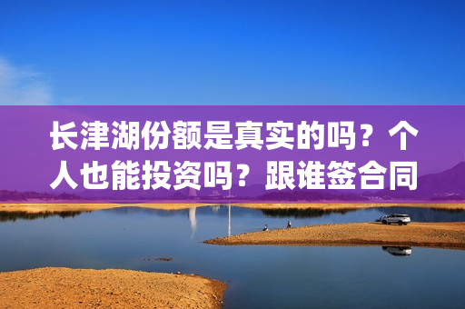 长津湖份额是真实的吗？个人也能投资吗？跟谁签合同？  (长津湖 30亿)