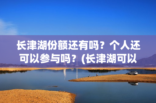 长津湖份额还有吗？个人还可以参与吗？(长津湖可以破50亿吗)