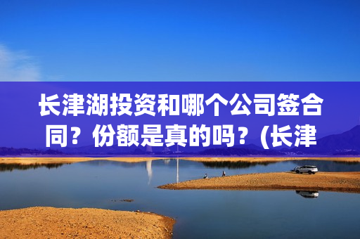 长津湖投资和哪个公司签合同？份额是真的吗？(长津湖 投资比例)